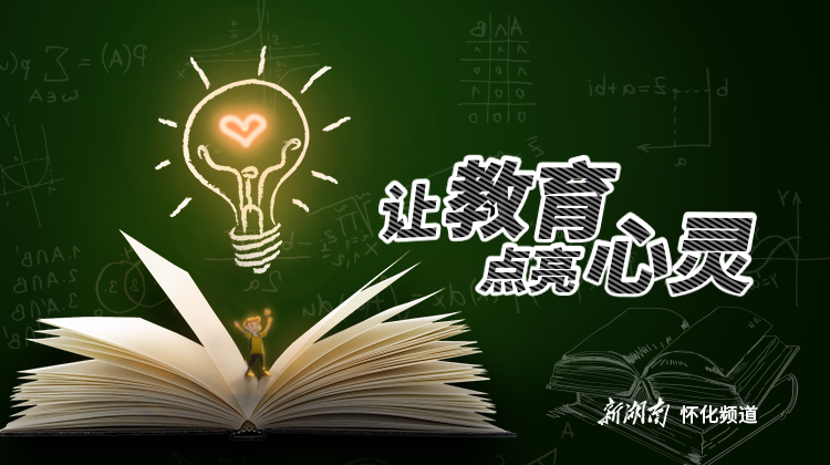 让教育点亮心灵