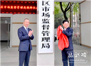 @武陵人，武陵区这些新组建部门集中挂牌