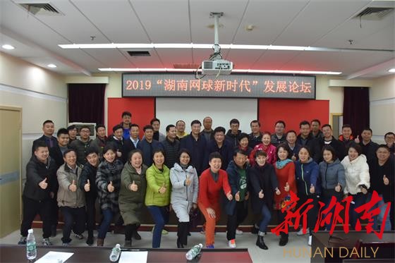 2019“湖南网球新时代”发展论坛会在长召开