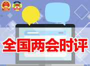 【两会时评】民意如水，&ldquo;云端&rdquo;如渠