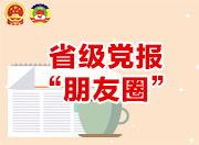 【省级党报朋友圈】拥抱粤港澳大湾区 共绘区域协调发展新图景