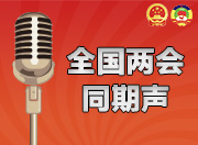 【两会同期声】胡贺波代表建议：运用政府专项债券实施逆周期调节