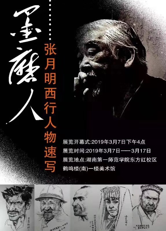 展讯丨墨磨人——张月明西行人物速写展-新湖南