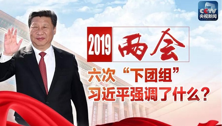 习近平两会