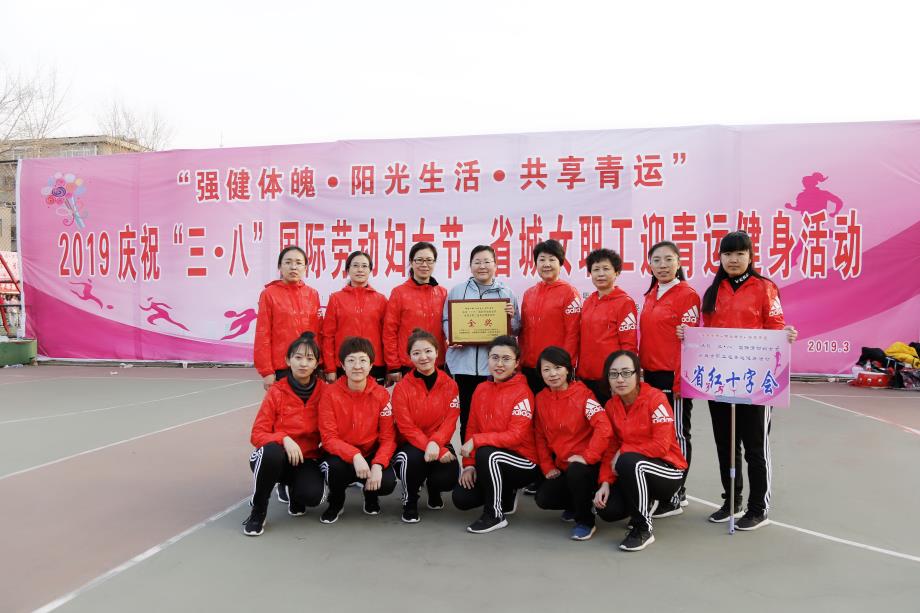 省红十字会代表队在庆祝“三·八”节省城女职工迎青运健身活动比赛中获得金奖