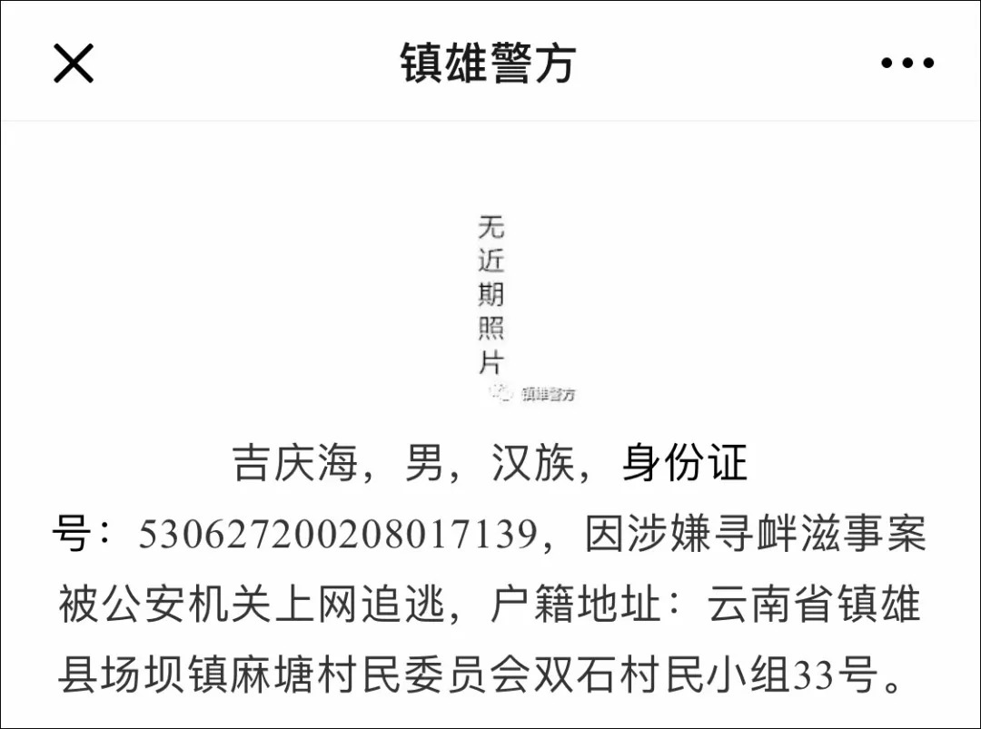 云南镇雄警方就通缉令上用"娃娃照"致歉:不严谨,已撤除