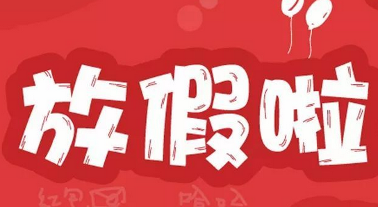 五一放假四天！2019新版放假安排图快收藏