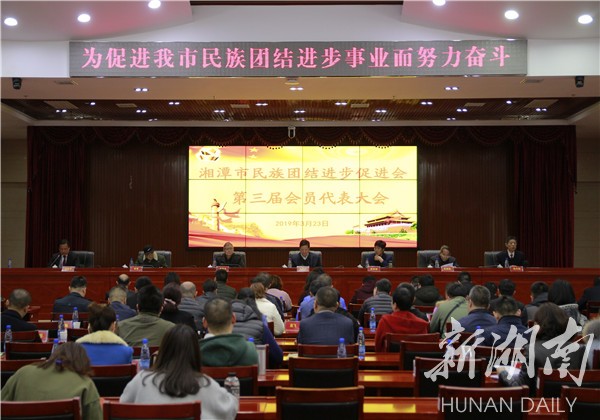 湘潭市民族团结进步促进会第三届会员代表大会在湖南科技大学召开