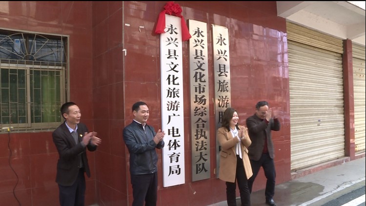 永兴县文化旅游广电体育局、永兴县自然资源局揭牌成立