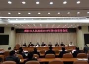 市政府常务会议:系统研究部署生态环境保护、安全生产、“大棚房”整治、“四经普”等工作