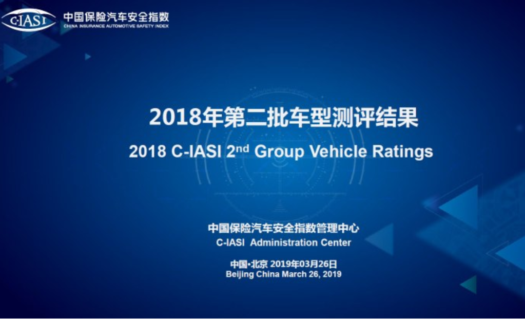 C-IASI第二批结果发布 你的车安全吗？