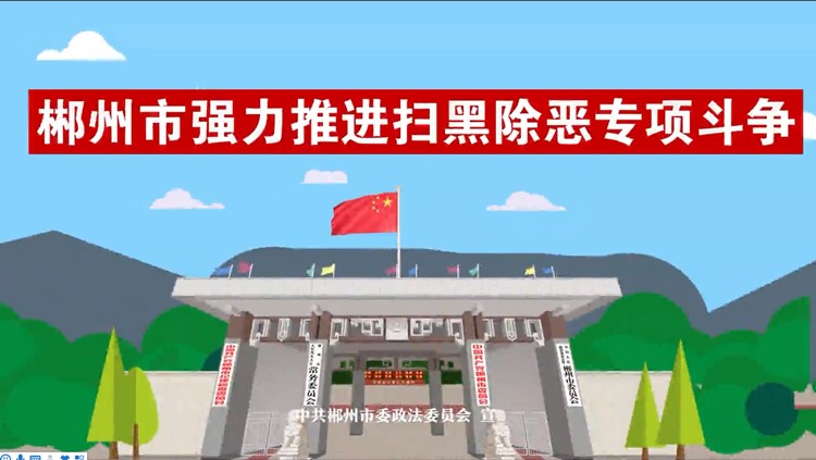 视频动画：郴州市扫黑除恶专项斗争