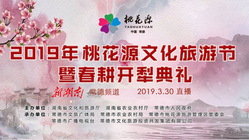 直播预告|2019年桃花源文化旅游节暨春耕开犁典礼
