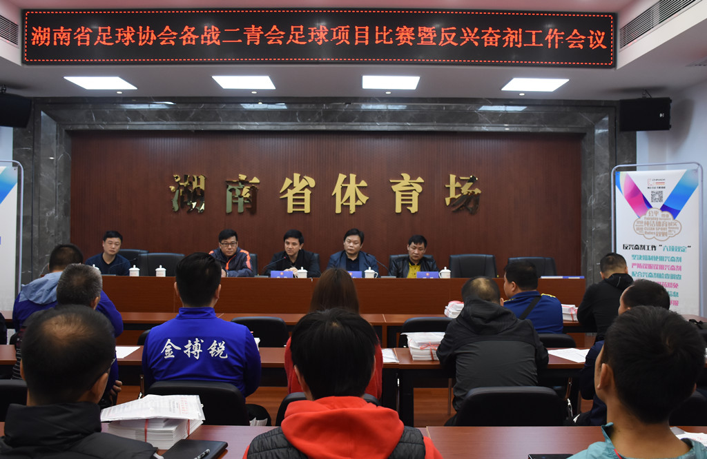 省足协召开二青会足球项目比赛暨反兴奋剂工作大会