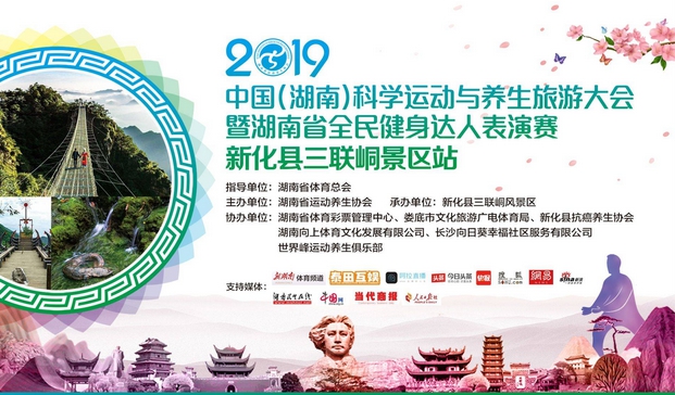 2019中国（湖南）科学运动与养生旅游大会4月在新化举行