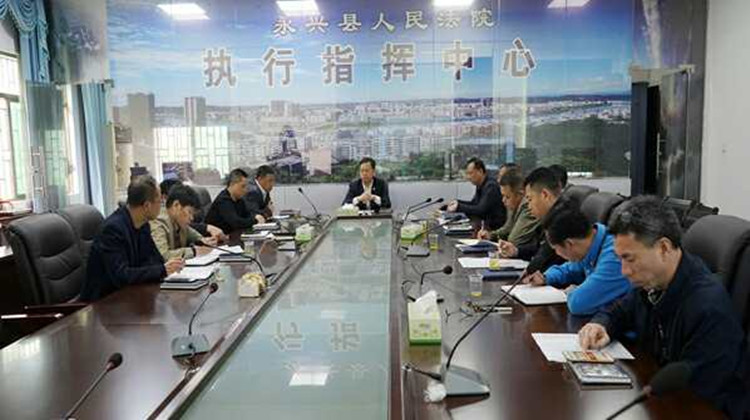 永兴县人民法院召开扫黑除恶专项斗争会议