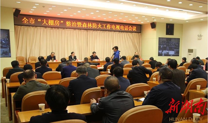 邵阳再次部署“大棚房”清理整治和森林防火工作