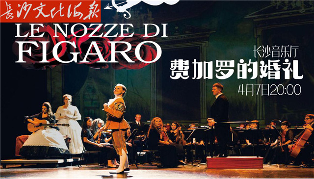 4月4日长沙文化海报:费加罗的婚礼(总第245期)