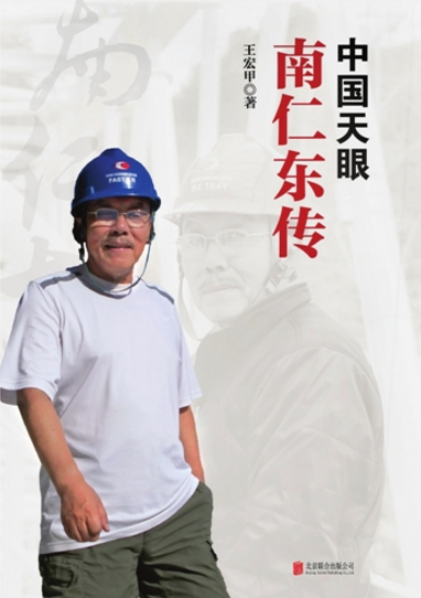 《中国天眼·南仁东传》：南仁东为什么锲而不舍 - 读书 - 新湖南
