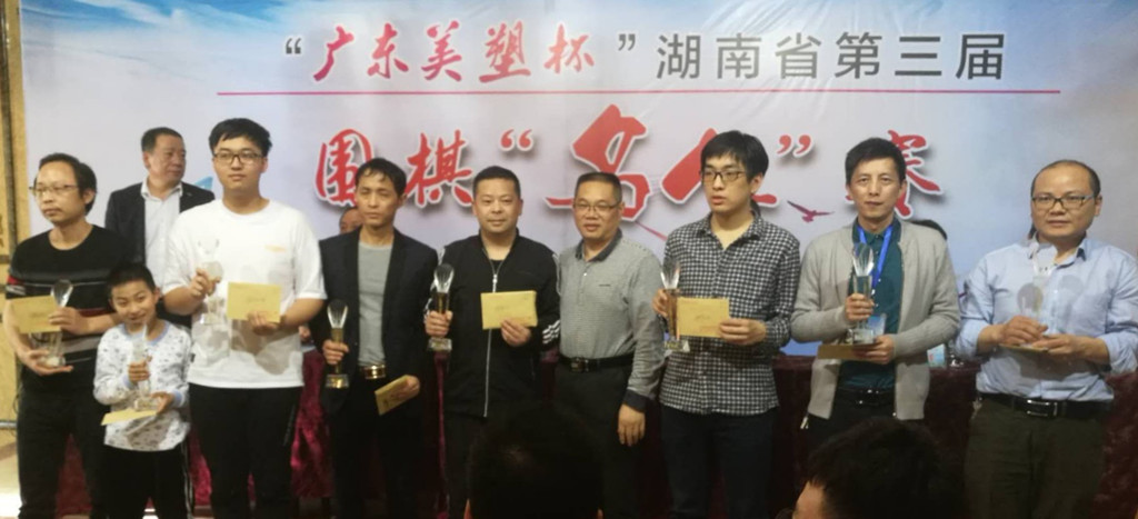 湖南省第三届围棋“名人赛”闭幕 周恒逸获“名人”称号