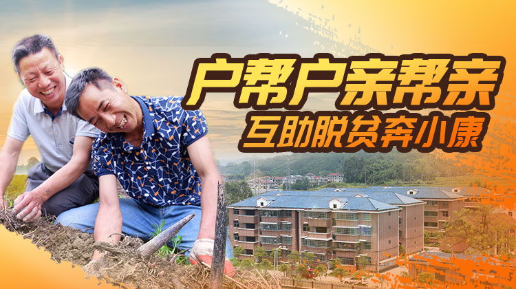 怀化：户帮户亲帮亲 互助脱贫奔小康