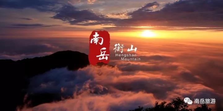 全域旅游更精彩，天下南岳等您来 | 全要素推进篇