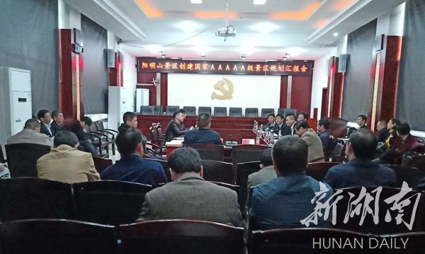 双牌县召开阳明山景区创建国家5A级景区规划汇报会
