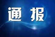 鹤城区通报1起基层党员干部涉黑涉恶典型案例