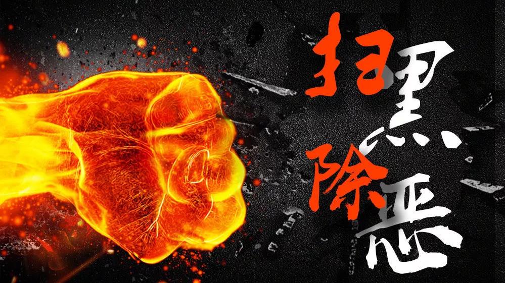 中方 | 扫黑除恶进行时