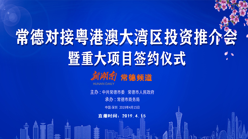 常德对接粤港澳大湾区投资推介会暨重大项目签约仪式