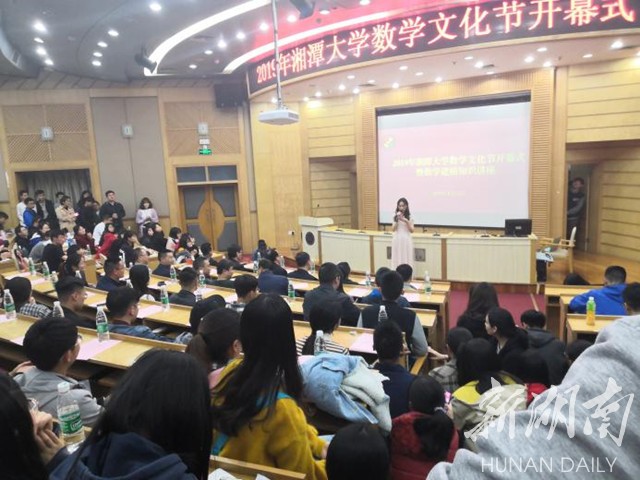 湘潭大学数学文化节开幕