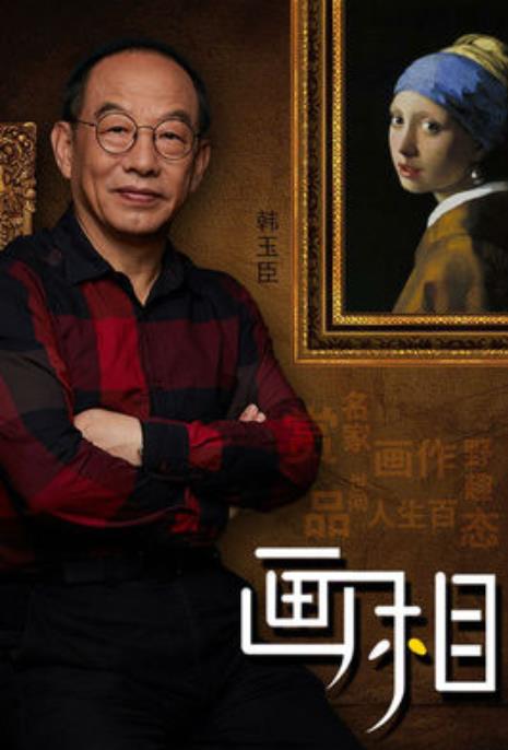 影视丨《画相》,让"阳春白雪"落入凡尘