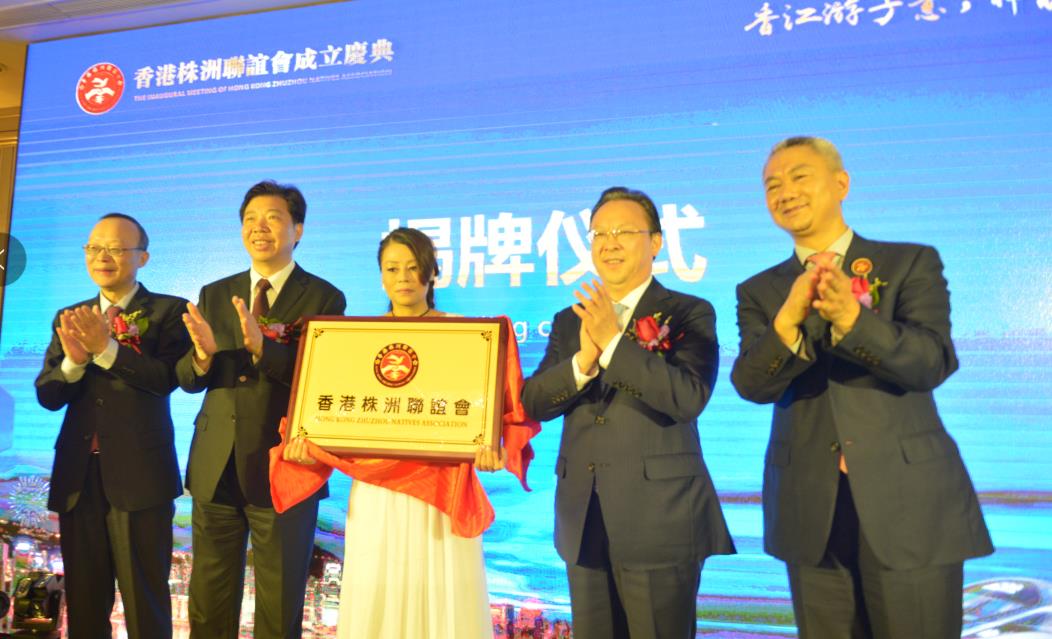 香港株洲联谊会正式成立 谭铁牛毛腾飞出席成立大会