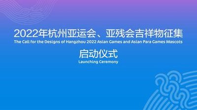 杭州2022年亚运会、亚残会吉祥物全球征集启动