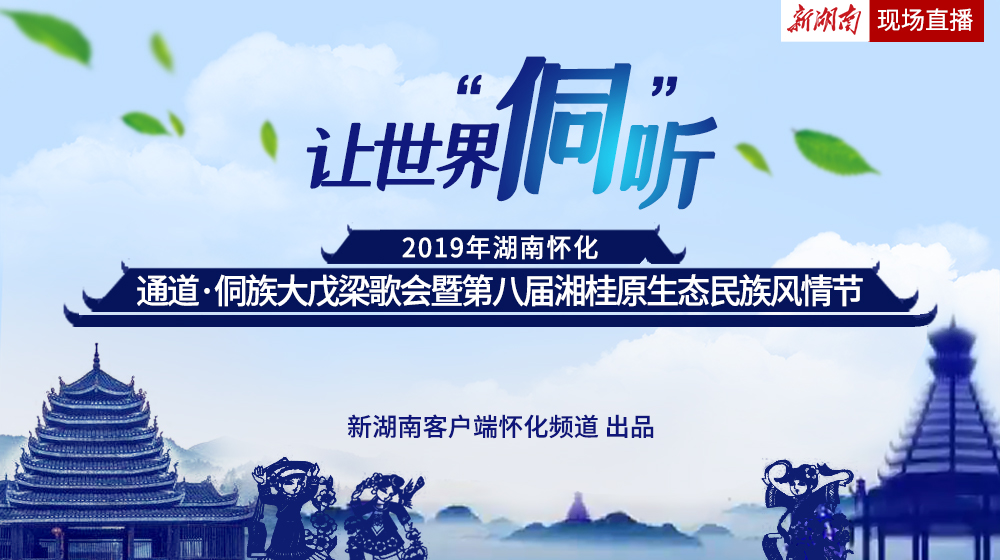 直播｜唱着侗歌脱贫摘帽 通道举行侗族大戊梁歌会