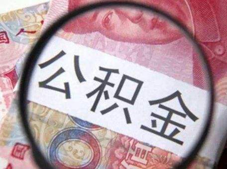武陵区住房公积金扩面来势喜人