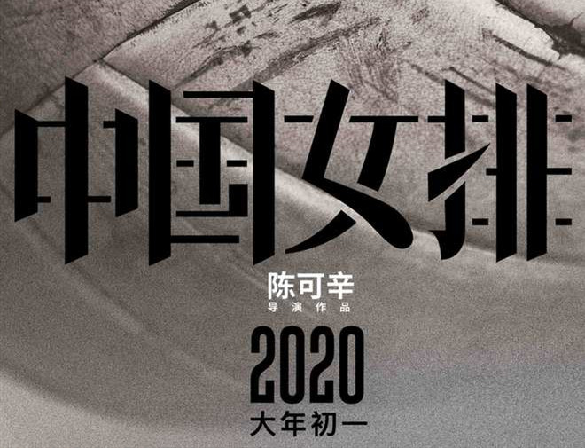 电影《中国女排》正式启动 定档2020年大年初一