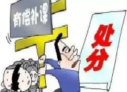 长沙“最严违规补课整治令”启动一个月，16名教师被查