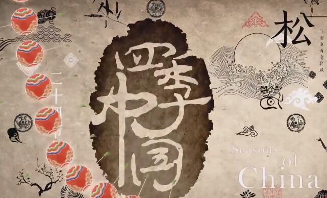 二十四节气大型纪录片《四季中国》 | 第六集 谷雨