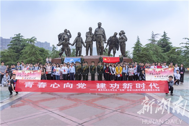 湖南科技大学举办纪念五四运动100周年活动