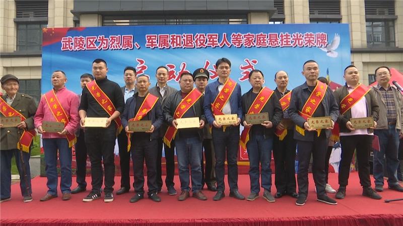 武陵区为烈属、军属和退役军人家庭悬挂光荣牌