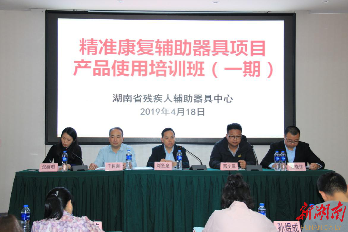 湖南省举办精准康复辅助器具项目产品使用培训班（一期）