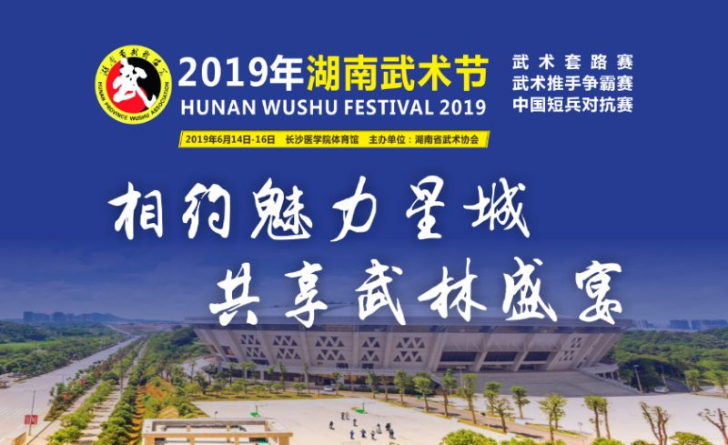 2019年湖南武术节将于6月中旬在长沙举行