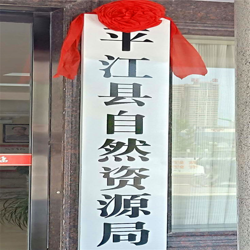 平江县自然资源局正式挂牌