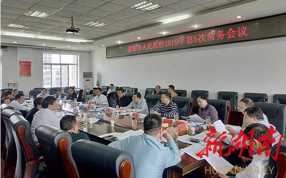 邵阳市召开常务会：重点研究超期安置、安全生产和招商等事项