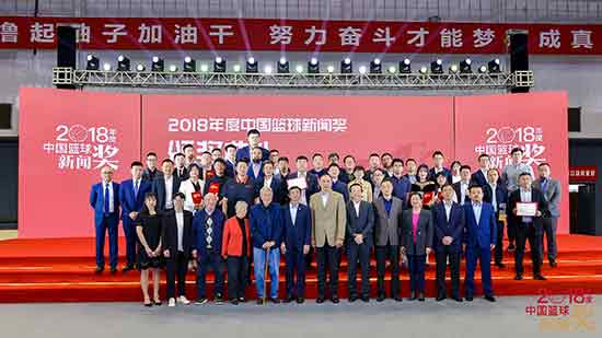 2018年度中国篮球新闻奖颁奖典礼在京举行
