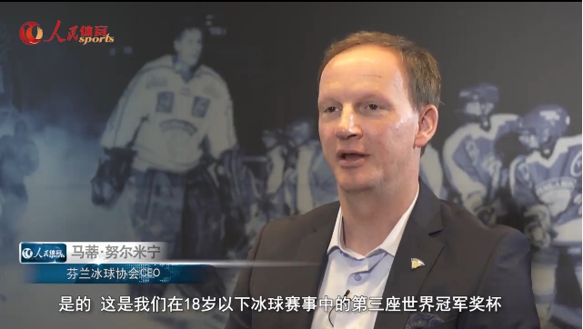 人民体育《冰雪大咖说》 芬兰冰球协会CEO努尔米宁：将大力帮助中国发展冰球运动