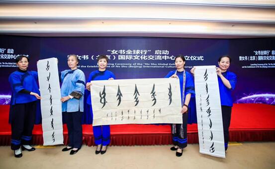 女书（北京）国际文化交流中心成立 “女书全球行”启动