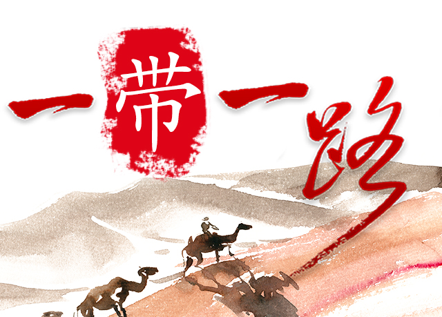 共同奏响“一带一路”的青春之声