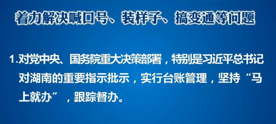 湖南出台集中整治形式主义官僚主义20条措施